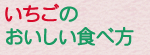 いちごの おいしい食べ方