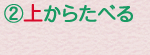 ②上からたべる