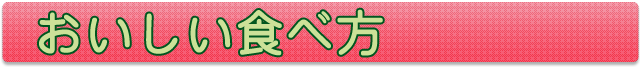 おいしい食べ方